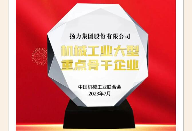 喜報丨揚力集團榮獲“機械工業(yè)大型重點骨干企業(yè)”！