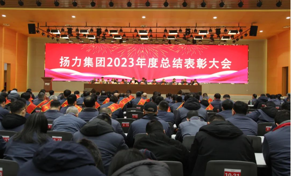 揚(yáng)力集團(tuán)2023年度總結(jié)表彰大會(huì)圓滿召開！